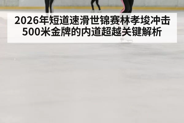 speed skating race ice oval