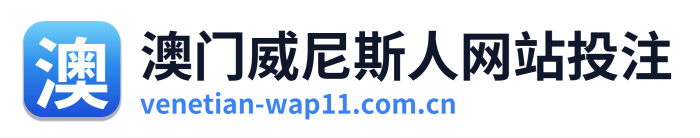 澳门威尼斯人网站投注 Logo